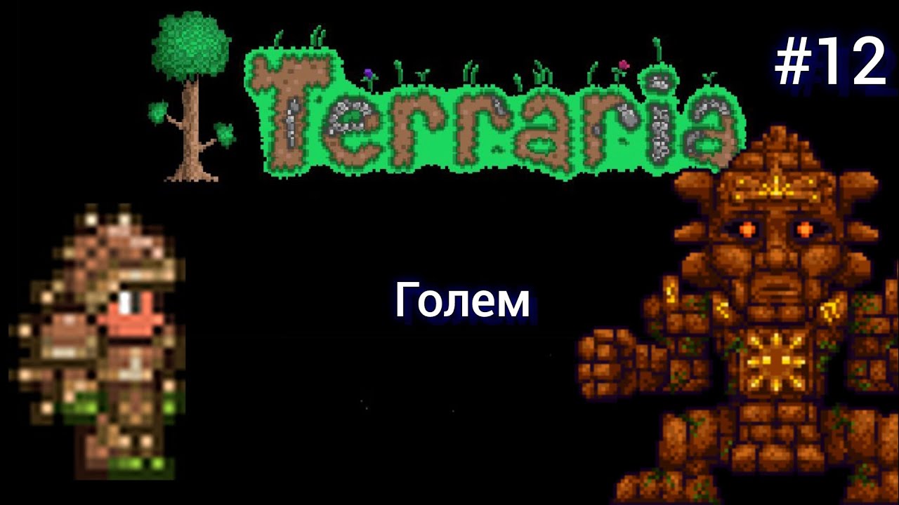ТЕРРАРИЯ ПРОХОЖДЕНИЕ #12 Голем