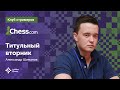 Александр Шиманов играет ТИТУЛЬНЫЙ ВТОРНИК  / Titled Tuesday / Chess.com 🏆 / Шахматы