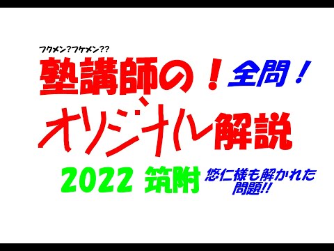 1994～2025+@ 筑附 全問解説 - YouTube