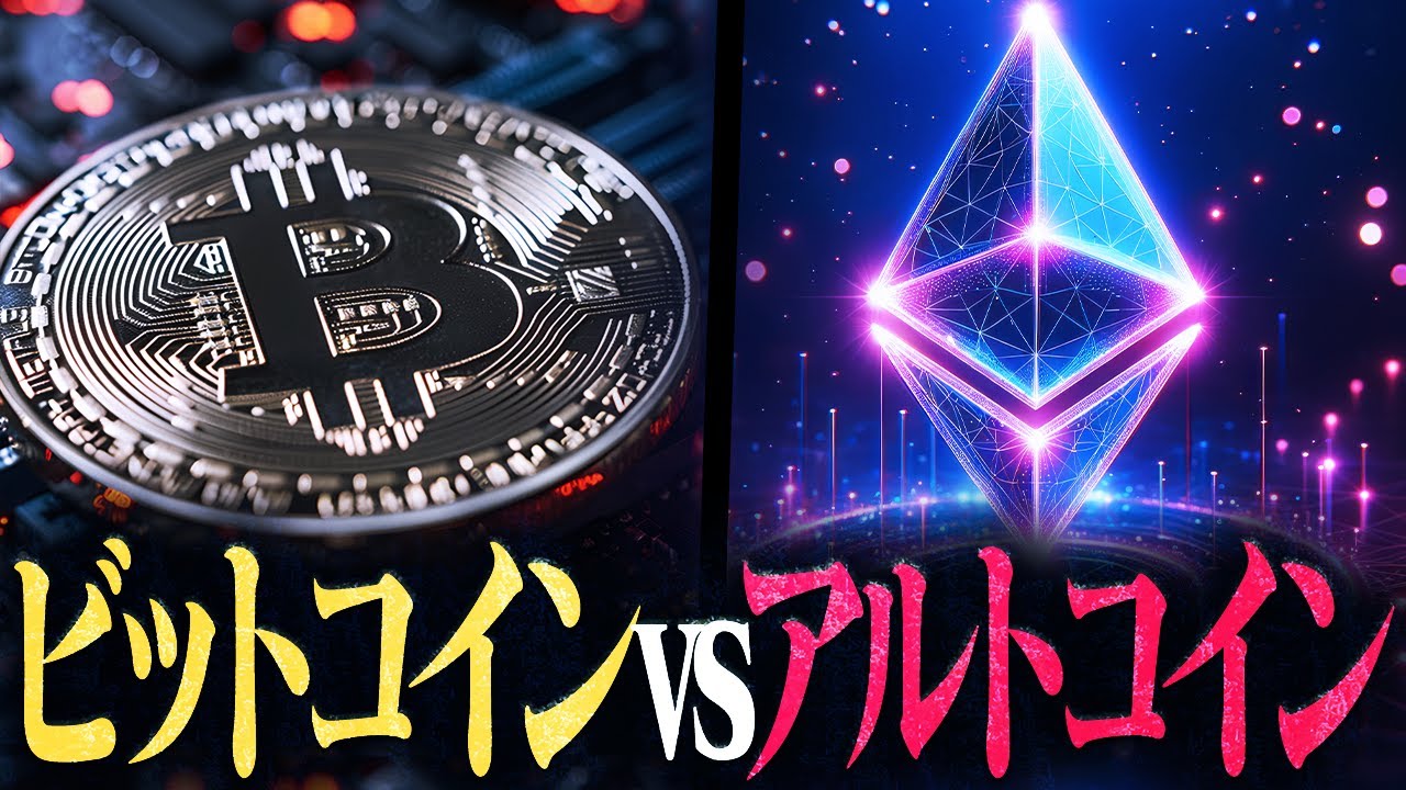 投資するべきなのはビットコインとアルトコインどっち？ - YouTube