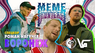 ОХОТНИКИ за МЕМАМИ #1 | ВГИК в ВОРОНЕЖЕ  в гостях у ФАКЕЛА | спецкор РОМАН НАГУЧЕВ