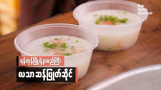 Offering Local Favorite's Porridge Dishes for Generation | Myanmar Food Heroes