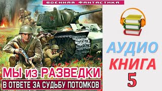 #Аудиокнига. «Мы Из Разведки -5! В Ответе За Судьбу Потомков». Книга 5. #Попаданцы #Фантастика