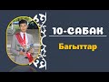 КЫРГЫЗ ТИЛИН ҮЙРӨНҮҮ I 10-САБАК I ИЛГИЗ ШАМЫРЗАЕВ I +996 779 74 86 93 I