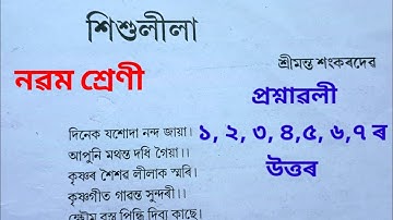 শিশু লীলা||নৱম শ্ৰেণীৰ অসমীয়া||Class 9 Assamese||Chapter 1