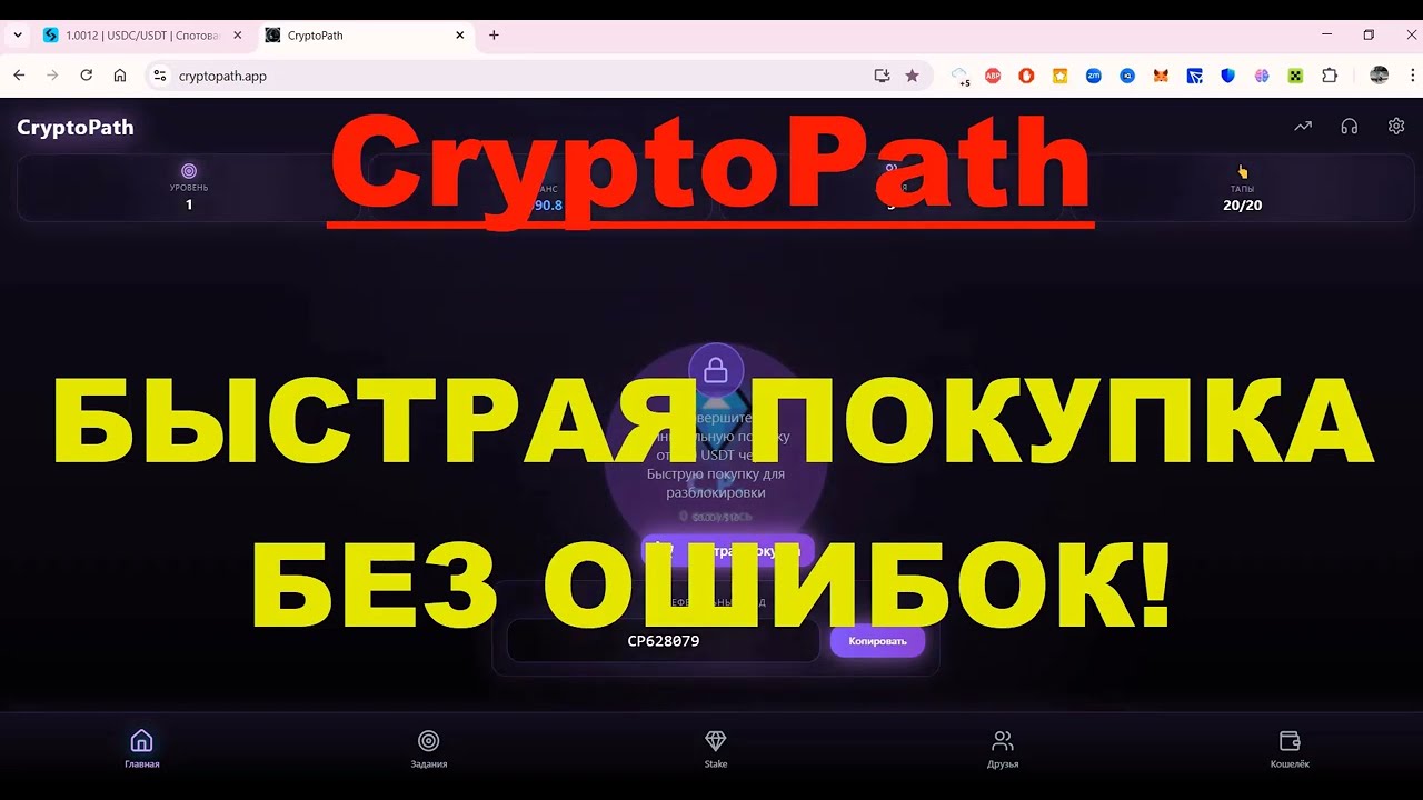 CryptoPath  - КАК СОВЕРШИТЬ БЫСТРУЮ ПОКУПКУ БЕЗ ФАТАЛЬНЫХ ОШИБОК
