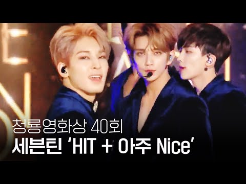 세븐틴(Seventeen) - 'HIT + 아주 NICE' 박력감 넘치는 파격 무대 선사 | 제40회 청룡영화상 | SBS ENTER.