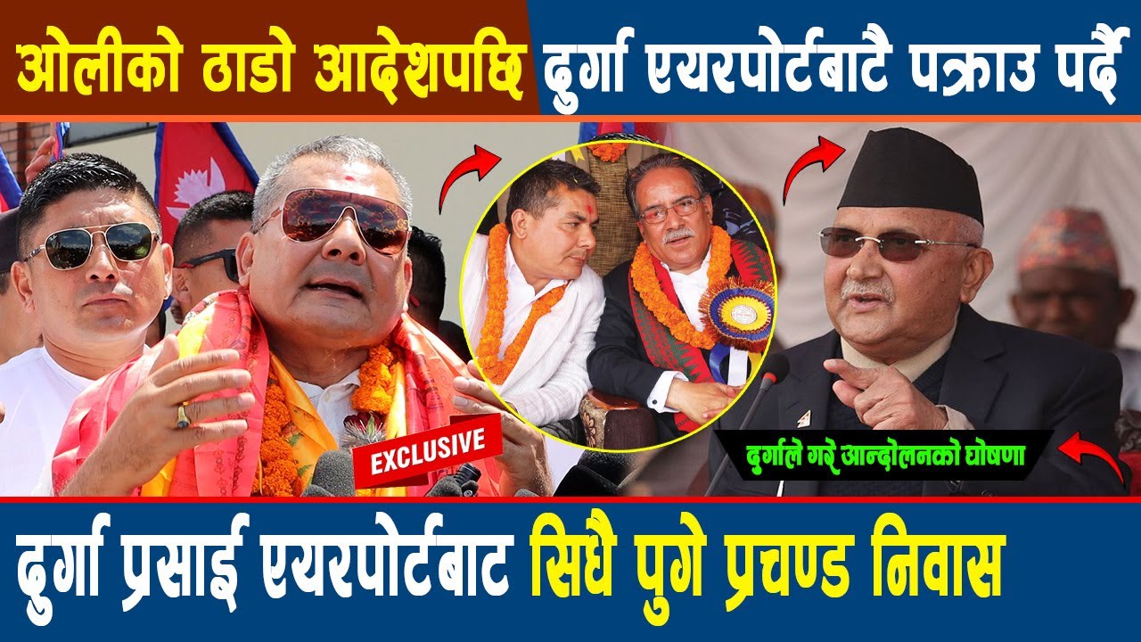 Oli को ठाडो आदेशपछि Durga लाई एयरपोर्ट बाटै पक्राउ पर्दै,Durga एयरपोर्टबाट सिधै पुगे Prachanda निवास