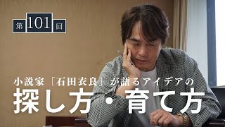 ［第101回｜前編］小説家が語るアイデアの探し方・育て方（小説家SP）