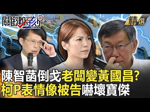 【精選】戰狼小姐姐徹底倒戈「老闆變黃國昌」！？ 柯文哲「站在被告席的表情」嚇壞寶傑：什麼意思！？【關鍵時刻】劉寶傑