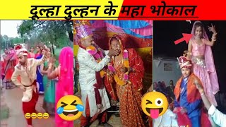 दूल्हा दुल्हन के महा भोकाल #comedy #funnyvideo #funny