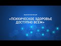 Видеоконференция «Психическое здоровье доступно всем»