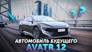 видео: AVATR 12 - Полный ОБЗОР САМОГО КРАСИВОГО китайского электромобиля 2025 | ОТЗЫВ ВЛАДЕЛЬЦА картинка: AVATR 12 - Полный ОБЗОР САМОГО КРАСИВОГО китайского электромобиля 2025 | ОТЗЫВ ВЛАДЕЛЬЦА