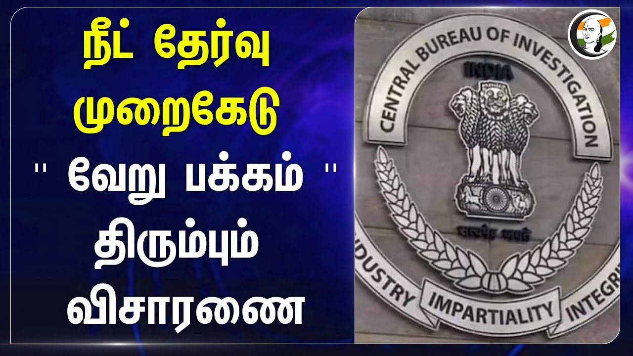 NEET Exam முறைகேடு! ''வேறு பக்கம்'' திரும்பும் விசாரணை | CBI | NTA