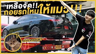 ผมถอย CLS 53 AMG ป้ายแดงให้แมว!! เหลือจัด!!!