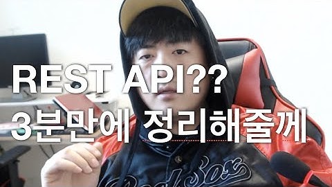 [동네개발자형] REST API 가 뭐냐고? 너도 꿀빨고 나도 꿀빠는 개이득 영상