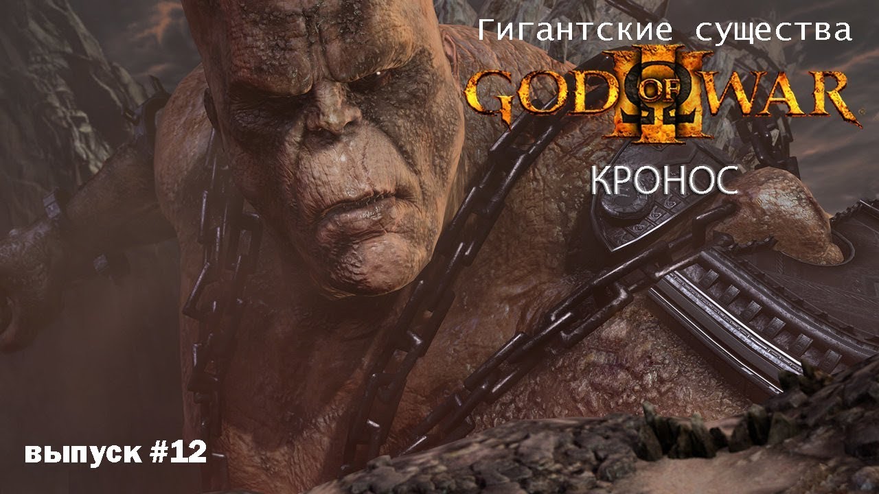 Кронос (Крон) - Титан God Of War [Гигантские существа #12] - YouTube