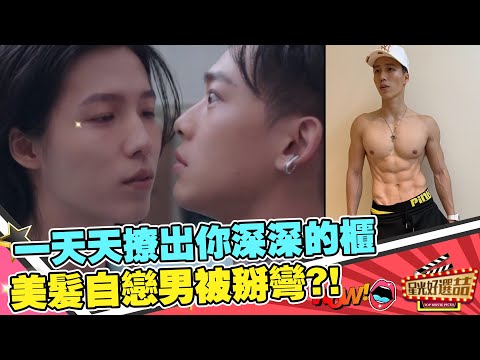 《戀愛是科學》BL的科學方程式連渣男也被掰彎！｜星光好選喆精選