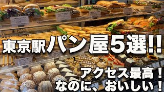 東京駅パン屋5選 アクセス最高でこんなにおいしくていいかしら 道案内付き Youtube 東京駅パン屋5選 アクセス最高でこんなにおいしくていいかしら 道案内付き Youtube