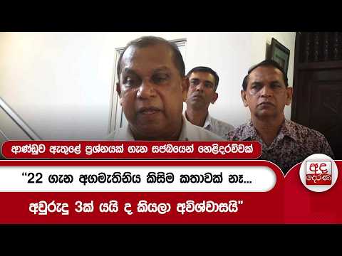 ආණ්ඩුව ඇතුළේ ප්‍රශ්නයක් ගැන සජබයෙන් හෙළිදරව්වක්