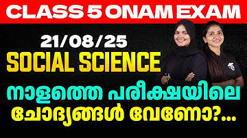 Class 5 Onam Exam  21/08/2025 Thursday| Social Science നാളത്തെ പരീക്ഷയിലെ ചോദ്യങ്ങൾ വേണോ?..| Eduport