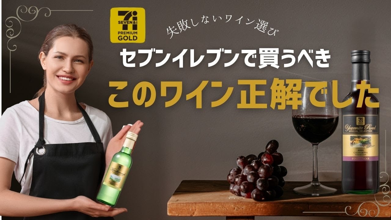 【セブンイレブン　安旨！金のワイン】お買い物ガイド：正直レビュー｜白と赤に合う最強おつまみは？