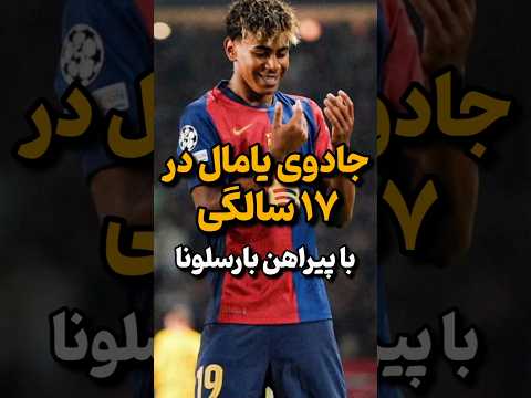 جادوی یامال در بارسلونا یامال بارسلونا شورت فوتبال 