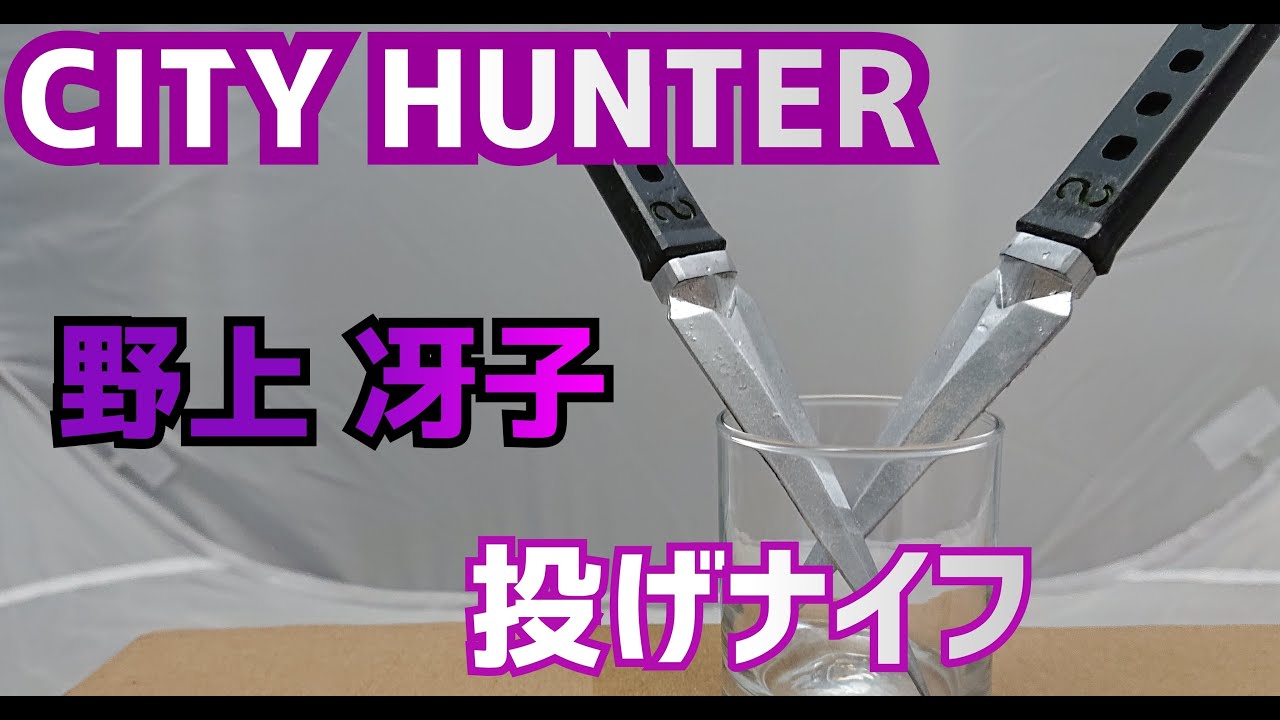 City Hunter シティーハンター 野上冴子 投げナイフ Youtube