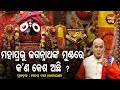 Mahaprabhu Sri Jagannathanka Mundare Kana Kesha Achhi ? Purana Ganthi - ପୁରାଣ ଗଣ୍ଠି |Sidharth Bhakti