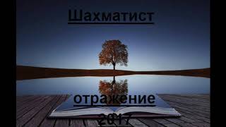 11.Шахматист feat Ира PSP - Осенняя (2017)