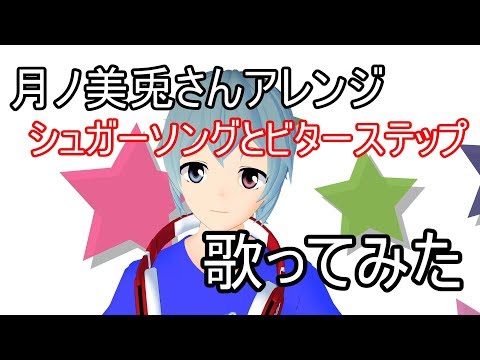 【#.9歌ってみた】シュガーソングとビターステップ (全部美兎と俺)