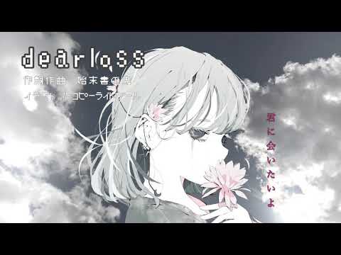 【オリジナルボカロ曲②】dearloss.feat.初音ミク