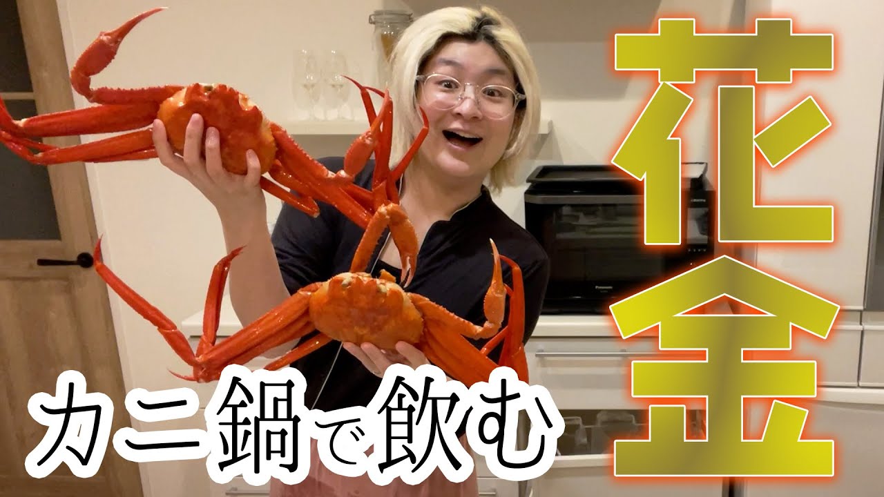 【花金】やることやってたらふく飲む【酒嫁】