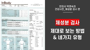 체성분(인바디) 검사 무엇을 봐야 할까?