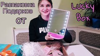 Распаковываю подарки от Lucky Box