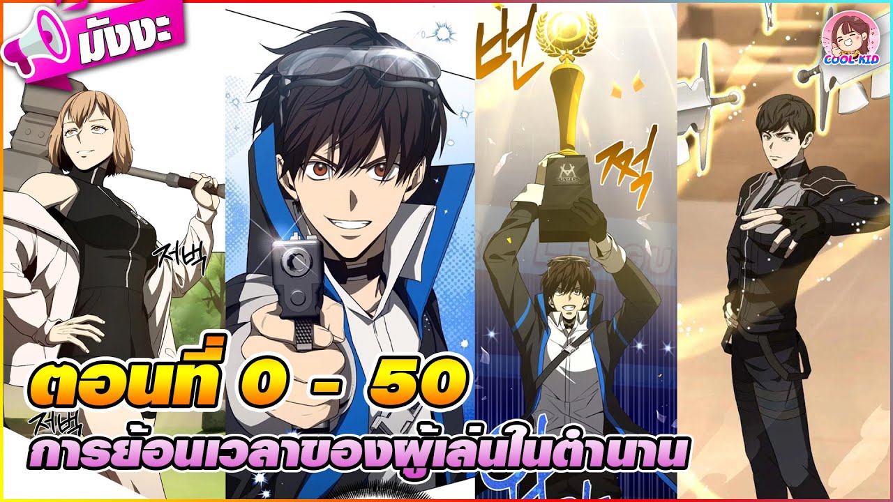 [มังงะรวมตอน] การย้อนเวลาของผู้เล่นในตำนาน ตอนที่ 1-50 🏆🔫(พระเอกผู้เล่นอัจฉริยะ)🌐⚒️🛡️