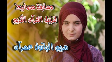 مسابقة مصابيح لترتيل القرآن الكريم - عمران مريم الباتول