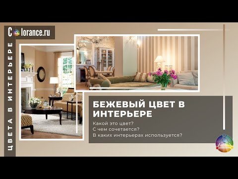 Бежевый цвет в интерьере |  Светлые цвета в интерьере