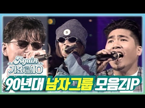 최초공개★90년대 남자그룹 모음ZIP[가요톱10/뮤직뱅크] | KBS 방송