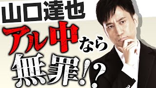 【山口達也】もしアルコール中毒なら病気を理由に無罪になる？弁護士が考察 / タケシ弁護士【岡野武志】