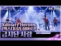 가로 직캠 Xdinary Heroes 엑스디너리 히어로즈 금지된 사랑 불후의 명곡2 전설을 노래하다 Immortal Songs 2 KBS 240427 방송 가로 직캠 Xdinary Heroes 엑스디너리 히어로즈 금지된 사랑 불후의 명곡2 전설을 노래하다 Immortal Songs 2 KBS 240427 방송
