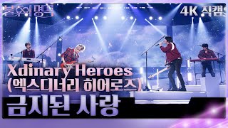 [가로 직캠] Xdinary Heros(엑스디너리 히어로즈) - 금지된 사랑 [불후의 명곡2 전설을 노래하다/Immortal Songs 2] | KBS 240427 방송