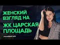 О чем кричат дольщики ЖК бизнес-класса Царская площадь от MR group