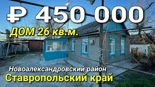 Я НАШЕЛ ШИКАРНЫЙ ДОМ НА ЮГЕ ЗА 450 000 рублей. Подбор недвижимости на Юге.