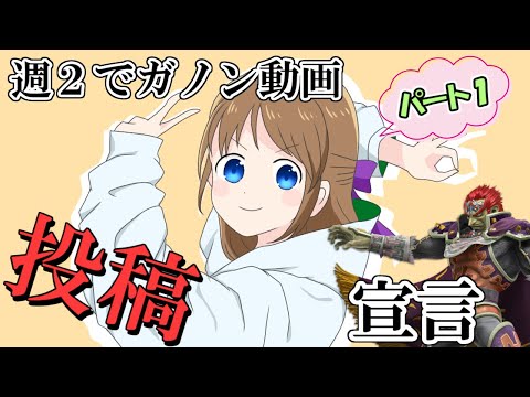 【スマブラSP】週２でガノン投稿宣言パート1！企画初日から煽られるってマ⁉【ゆっくり実況】