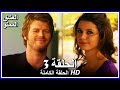 العشق الممنوع الحلقة - 3 كاملة (مدبلجة بالعربية) Forbidden Love