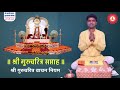 श्री स्वामी समर्थ पुण्यतिथी निमित्त - श्री गुरुचरित्र वाचन नियम | Shri Gurucharitra Reading Rules Mp3 Song