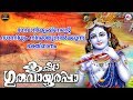 കൃഷ്ണാ ഗുരുവായൂരപ്പാ | SreeKrishna Devotional Songs | Hindu Devotional Songs Malayalam |
