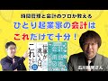 ひとり起業家の会計はこれだけで十分！仕事が早い起業家はこれしか会計をやらない