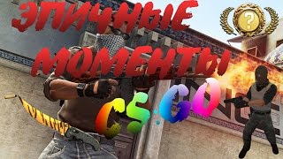 Эпичные Моменты Csgo